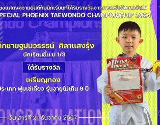 <strong>Read more about</strong><br />ขอแสดงความยินดีกับนักเรียนที่ได้รับรางวัลจากการแข่งขันเทควันโด Special Phoenix Taekwando Championship 2024 ขอแสดงความยินดีกับนักเรียนที่ได้รับรางวัลจากการแข่งขันเทควันโด Special Phoenix Taekwando Championship 2024